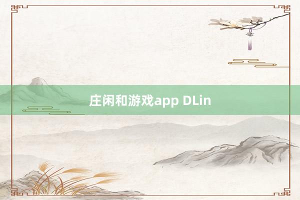 庄闲和游戏app DLin