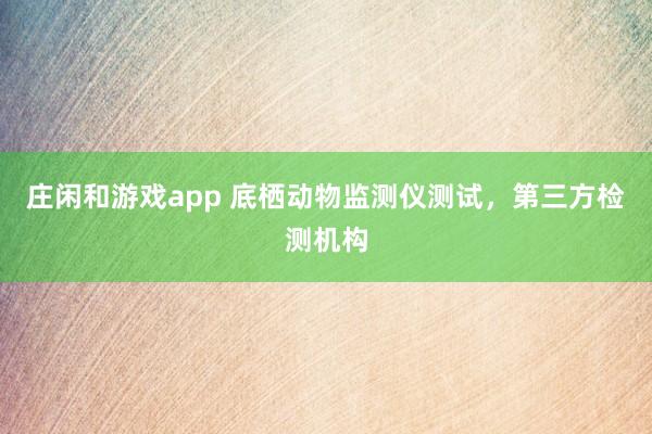 庄闲和游戏app 底栖动物监测仪测试，第三方检测机构
