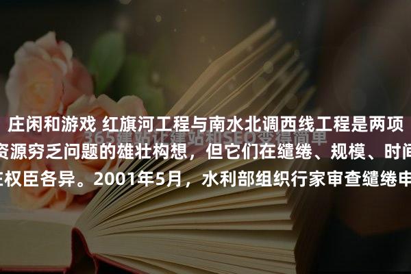 庄闲和游戏 红旗河工程与南水北调西线工程是两项旨在科罚中国西北地区水资源穷乏问题的雄壮构想，但它们在缱绻、规模、时间难度和面前气象上存在权臣各异。2001年5月，水利部组织行家审查缱绻申诉时，高兴工程分三期执行的决策。第一期调水40亿立方米，第二期调水达到90亿立方米，第三期调水达到170亿立方米。...