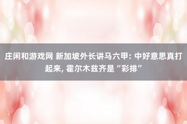 庄闲和游戏网 新加坡外长讲马六甲: 中好意思真打起来, 霍尔木兹齐是“彩排”